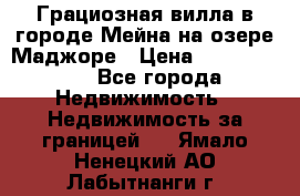 Грациозная вилла в городе Мейна на озере Маджоре › Цена ­ 40 046 000 - Все города Недвижимость » Недвижимость за границей   . Ямало-Ненецкий АО,Лабытнанги г.